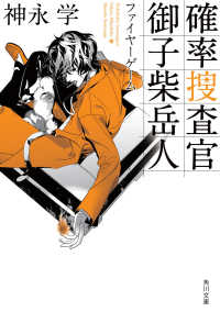 角川文庫<br> 確率捜査官　御子柴岳人―ファイヤーゲーム