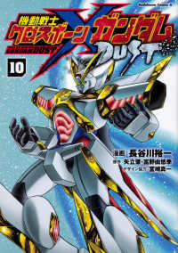 Ｋａｄｏｋａｗａ　Ｃｏｍｉｃｓ　Ａ<br> 機動戦士クロスボーン・ガンダムＤＵＳＴ 〈１０〉