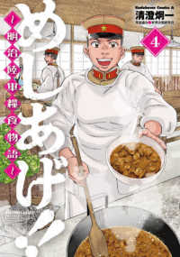 めしあげ！！～明治陸軍糧食物語～ 〈４〉 Ｋａｄｏｋａｗａ　Ｃｏｍｉｃｓ　Ａ