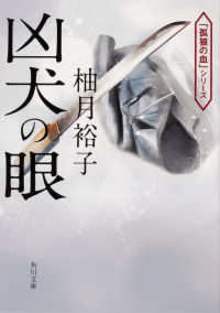 凶犬の眼 角川文庫　「孤狼の血」シリーズ