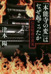 角川文庫<br> 「本能寺の変」はなぜ起こったか―信長暗殺の真実