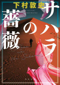 角川文庫<br> サハラの薔薇