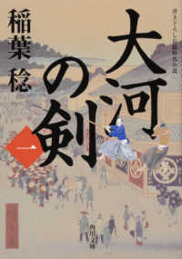大河の剣 〈一〉 - 書き下ろし長編時代小説 角川文庫