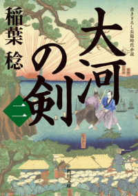 大河の剣 〈ニ〉 - 書き下ろし長篇時代小説 角川文庫