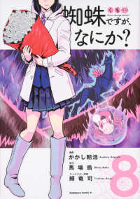 蜘蛛ですが、なにか？ 〈８〉 Ｋａｄｏｋａｗａ　Ｃｏｍｉｃｓ　Ａ