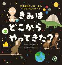 きみはどこからやってきた？ - 宇宙誕生からはじまるいのちのものがたり