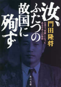 汝、ふたつの故国に殉ず - 台湾で「英雄」となったある日本人の物語 角川文庫