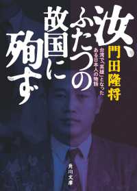 角川文庫<br> 汝、ふたつの故国に殉ず―台湾で「英雄」となったある日本人の物語