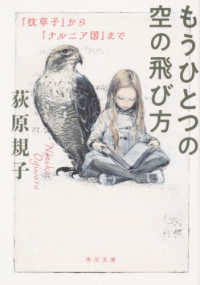 もうひとつの空の飛び方 - 『枕草子』から『ナルニア国』まで 角川文庫