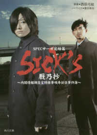 角川文庫<br> ＳＩＣＫ’Ｓ　厩乃抄