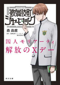 歌舞伎町シャーロック - 囚人モリアーティ解放のＸデー 角川文庫