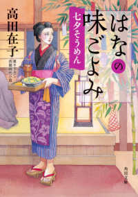 角川文庫<br> はなの味ごよみ―七夕そうめん