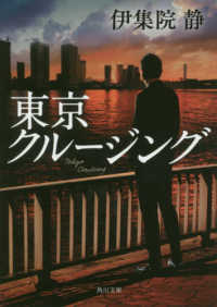 角川文庫<br> 東京クルージング