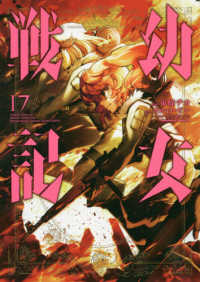 Ｋａｄｏｋａｗａ　Ｃｏｍｉｃｓ　Ａ<br> 幼女戦記 〈１７〉