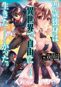 Ｋａｄｏｋａｗａ　Ｃｏｍｉｃｓ　Ａ<br> ２９歳独身は異世界で自由に生きた・・・・・・かった。 〈３〉
