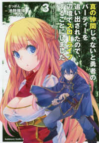 Ｋａｄｏｋａｗａ　Ｃｏｍｉｃｓ　Ａ<br> 真の仲間じゃないと勇者のパーティーを追い出されたので、辺境でスローライフすること 〈３〉