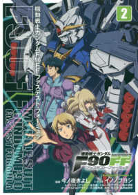 Ｋａｄｏｋａｗａ　Ｃｏｍｉｃｓ　Ａ<br> 機動戦士ガンダムＦ９０ＦＦ 〈２〉