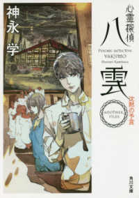 角川文庫<br> 心霊探偵八雲―ＡＮＯＴＨＥＲ　ＦＩＬＥＳ　沈黙の予言