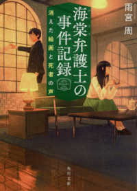 角川文庫<br> 海棠弁護士の事件記録―消えた絵画と死者の声