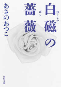 角川文庫<br> 白磁の薔薇