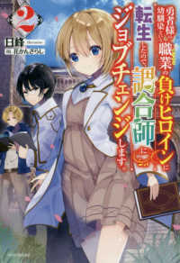 勇者様の幼馴染という職業の負けヒロインに転生したので、調合師にジョブチェンジしま 〈２〉 カドカワＢＯＯＫＳ