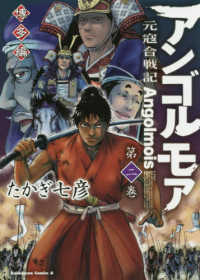 Ｋａｄｏｋａｗａ　Ｃｏｍｉｃｓ　Ａ<br> アンゴルモア元寇合戦記博多編 〈第２巻〉