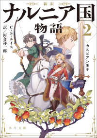 角川文庫<br> 新訳　ナルニア国物語〈２〉カスピアン王子