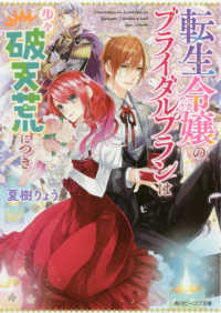 転生令嬢のブライダルプランは少々破天荒につき 角川ビーンズ文庫
