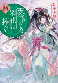角川文庫<br> 天命の巫女は翠花に捧ぐ―彩蓮景国記