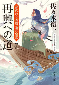 再興への道 - 身代わり若殿葉月定光　７ 角川文庫
