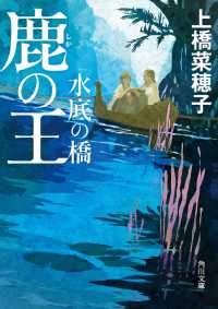 角川文庫<br> 鹿の王　水底の橋