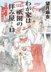 角川文庫<br> わが家は祇園（まち）の拝み屋さん〈１３〉秋の祭りと白狐の依頼