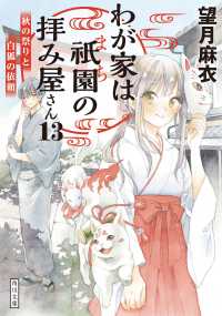 わが家は祇園の拝み屋さん 〈１３〉 秋の祭りと白狐の依頼 角川文庫