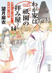 角川文庫<br> わが家は祇園（まち）の拝み屋さん〈１４〉渓谷に散る紅葉と陰陽師の憂鬱