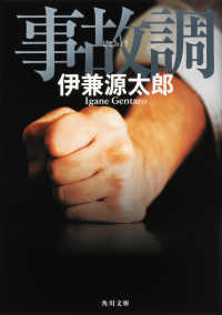 角川文庫<br> 事故調