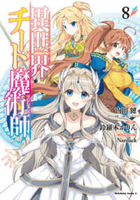 Ｋａｄｏｋａｗａ　Ｃｏｍｉｃｓ　Ａ<br> 異世界チート魔術師 〈８〉