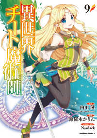 Ｋａｄｏｋａｗａ　Ｃｏｍｉｃｓ　Ａ<br> 異世界チート魔術師 〈９〉