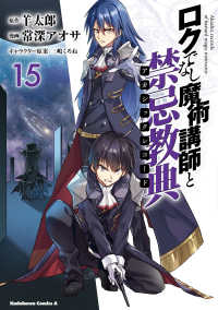 Ｋａｄｏｋａｗａ　Ｃｏｍｉｃｓ　Ａ<br> ロクでなし魔術講師と禁忌教典 〈１５〉