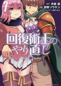 Ｋａｄｏｋａｗａ　Ｃｏｍｉｃｓ　Ａ<br> 回復術士のやり直し 〈７〉