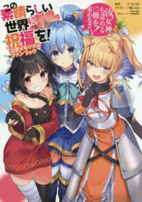 この素晴らしい世界に祝福を！公式メモリアルファンブック - 汝、女神も認めるこの一冊を求めなさい！