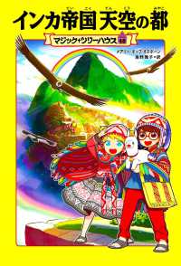 マジック・ツリーハウス<br> インカ帝国天空の都
