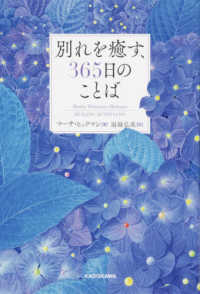 別れを癒す、３６５日のことば