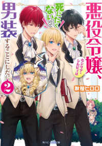 角川ビーンズ文庫<br> 悪役令嬢、セシリア・シルビィは死にたくないので男装することにした。〈２〉