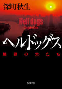 角川文庫<br> ヘルドッグス―地獄の犬たち