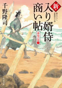 新・入り婿侍商い帖 - 遠島の罠　３ 角川文庫