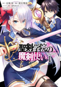 Ｋａｄｏｋａｗａ　Ｃｏｍｉｃｓ　Ａ<br> 聖剣学院の魔剣使い 〈１〉