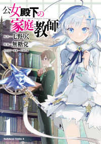 Ｋａｄｏｋａｗａ　Ｃｏｍｉｃｓ　Ａ<br> 公女殿下の家庭教師 〈１〉