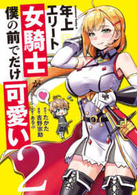 Ｋａｄｏｋａｗａ　Ｃｏｍｉｃｓ　Ａ<br> 年上エリート女騎士が僕の前でだけ可愛い 〈２〉