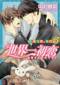 あすかコミックスＣＬ－ＤＸ<br> 世界一初恋～小野寺律の場合～ 〈１５〉