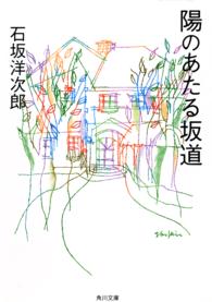角川文庫<br> 陽のあたる坂道 （改版）